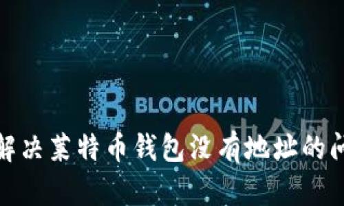 : 如何解决莱特币钱包没有地址的问题详解