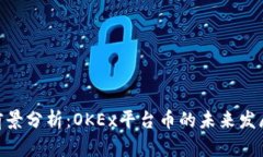 OKB前景分析：OKEx平台币的未来发展潜力
