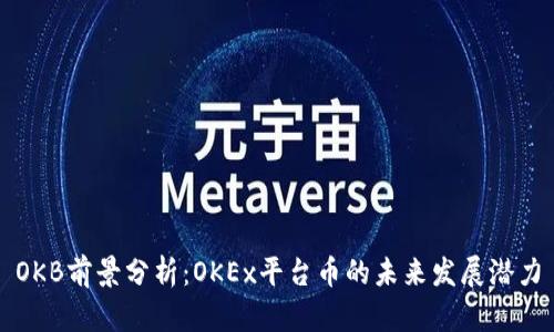 OKB前景分析：OKEx平台币的未来发展潜力