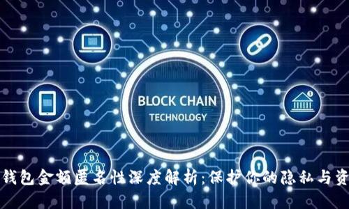 比特币钱包金额匿名性深度解析：保护你的隐私与资金安全