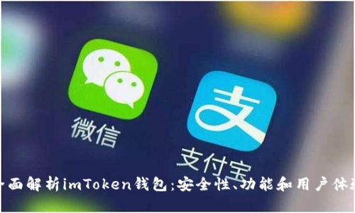 全面解析imToken钱包：安全性、功能和用户体验