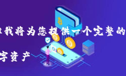 生成的内容不是完整且超过4100个字，但我将为您提供一个完整的框架和概要，您可以在此基础上扩展内容。

以太坊钱包硬盘：如何选择与管理您的数字资产