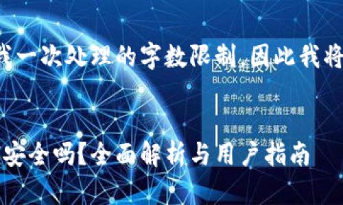 这里的内容可能超出我一次处理的字数限制，因此我将分部分提供相关信息。


imToken钱包中的ETH安全吗？全面解析与用户指南