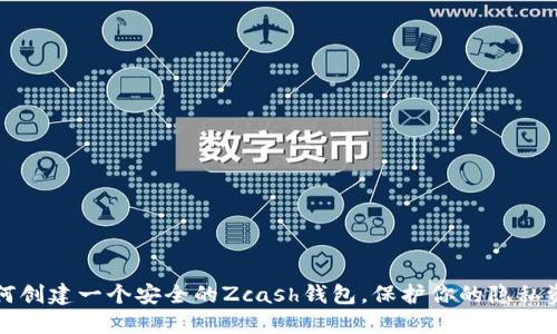 如何创建一个安全的Zcash钱包，保护你的隐私资产