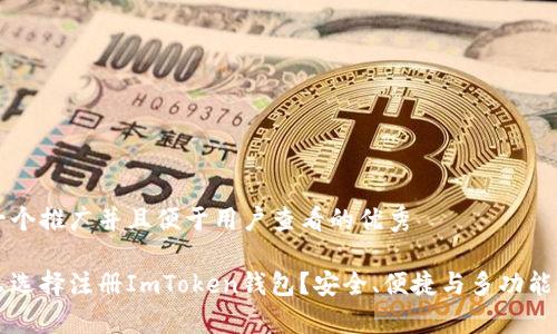 思考一个推广并且便于用户查看的优秀
为什么选择注册ImToken钱包?安全、便捷与多功能性分析