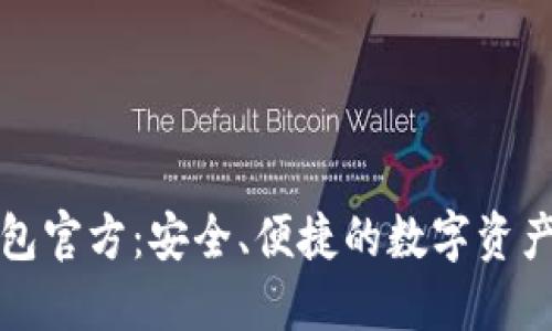 小狐狸钱包官方：安全、便捷的数字资产管理工具