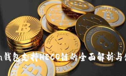 imToken钱包支持HECO链的全面解析与使用指南
