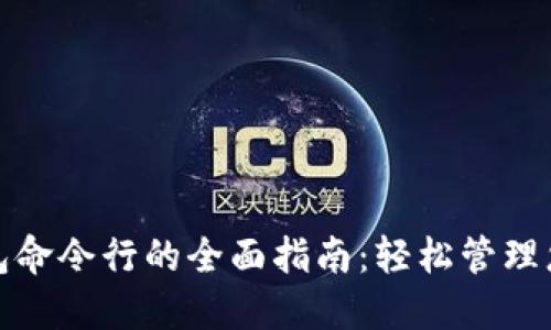 使用达世币钱包命令行的全面指南：轻松管理您的达世币资产