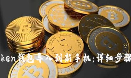如何将imToken钱包导入到新手机:详细步骤与注意事项