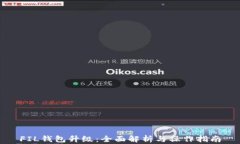FIL钱包升级：全面解析与操作指南