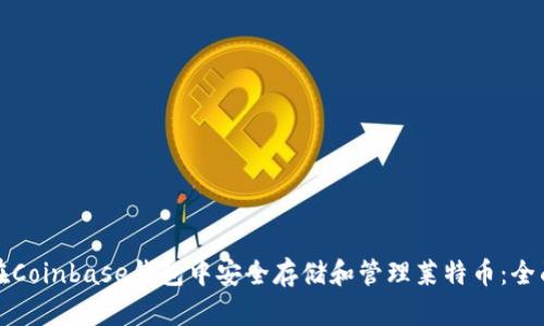 如何在Coinbase钱包中安全存储和管理莱特币：全面指南