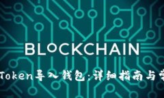 : 如何将ImToken导入钱包：详细指南与常见问题解