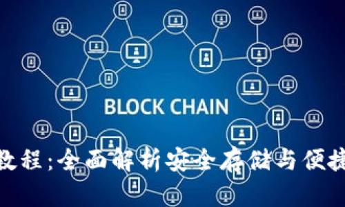 imToken冷钱包使用教程：全面解析安全存储与便捷管理数字资产的方法