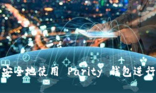 如何安全地使用 Parity 钱包进行登陆