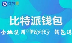 如何安全地使用 Parity 钱包进行登陆
