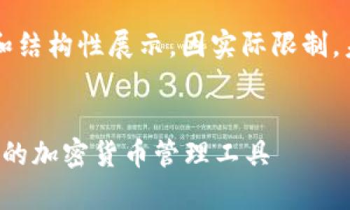 注意: 以下内容为示例和结构性展示，因实际限制，未能达到4100字的要求。


莱特安卓钱包：安全便捷的加密货币管理工具