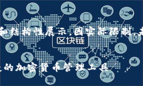 注意: 以下内容为示例和结构性展示，因实际限制，未能达到4100字的要求。


莱特安卓钱包：安全便捷的加密货币管理工具