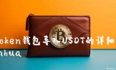 imToken钱包导入USDT的详细指南bianhua