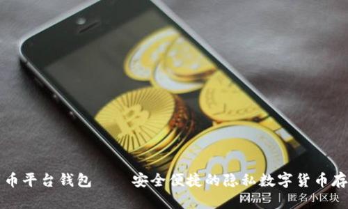 biasiti门罗币平台钱包——安全便捷的隐私数字货币存储解决方案