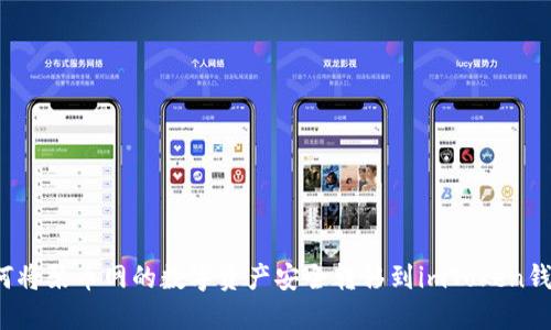 如何将聚币网的数字资产安全转移到imToken钱包？