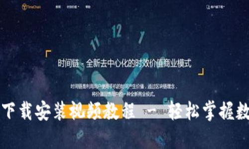 比特派钱包下载安装视频教程 - 轻松掌握数字资产管理