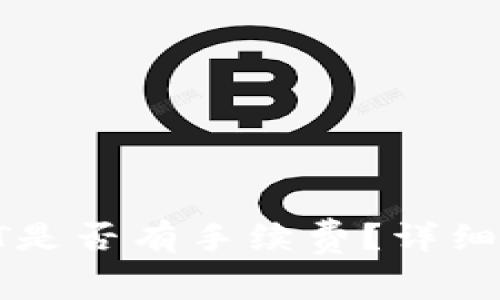 imToken钱包转USDT是否有手续费？详细解读与常见问题解答