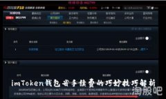 imToken钱包省手续费的巧妙技巧解析