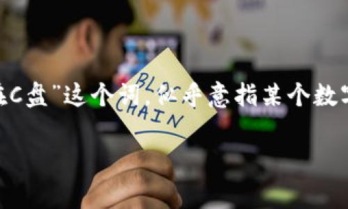 在这个数字化时代，电子钱包已成为日常生活中不可或缺的一部分。不论是购物、餐饮、还是转账，电子钱包都使得这些交易变得更加便捷高效。而“钱包在C盘”这个词，似乎意指某个数字钱包或者加密货币钱包的存储位置。对此，我们可以深入探讨如何安全地管理和存储钱包，利用钱包的特点带来便利，并解答与之相关的一些常见问题。

如何安全有效管理和存储电子钱包