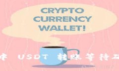 详解 imToken 钱包中 USDT 转账等待确认的原因及解