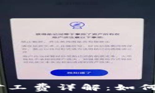 
imToken钱包矿工费详解：如何降低交易成本？