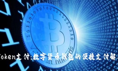 : ImToken支付：数字货币钱包的便捷支付解决方案
