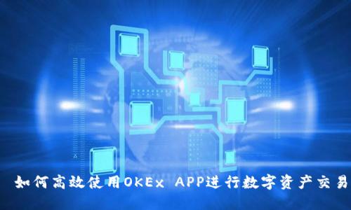  如何高效使用OKEx APP进行数字资产交易