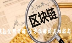 IM钱包使用详解：全方位解析其功能与优势
