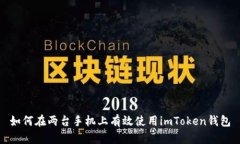 如何在两台手机上有效使用imToken钱包