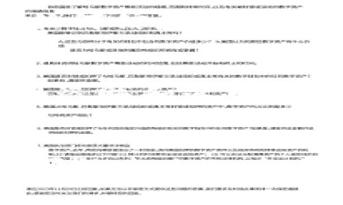        iM钱包被盗怎么办？安全应对指南与防范措施      / 
      guanjianci iM钱包, 钱包被盗, 资金安全, 防盗措施      /guanjianci 

引言
在数字资产逐渐成为人们财产配置中重要一环的今天，电子钱包的使用频率越来越高。iM钱包作为众多电子钱包中的一员，凭借其方便、高效的特点，吸引了大量用户。然而，随之而来的风险也不可忽视，其中钱包被盗的事件频频发生。那么，如果你的iM钱包不幸被盗，你该如何应对？本文将为你提供详细的应对措施和安全提示，帮助你保护自己的数字资产和隐私。

钱包被盗的具体表现
首先，让我们来看看钱包被盗的具体表现。通常，用户在发现钱包被盗时，会经历以下几种情况：
ul
   listrong账户无法登录：/strong用户在尝试登录钱包时，发现自己的账户信息被修改，包括密码或绑定的邮箱地址。/li
   listrong资产消失：/strong用户打开钱包后，发现自己的余额与之前相比大幅减少，甚至全部消失。/li
   listrong陌生交易记录：/strong用户在钱包的交易历史中，发现一些自己没有进行的交易记录。/li
   listrong安全提示：/strong钱包系统可能会主动发送安全警告，提示用户有关可疑活动的警报。/li
/ul

第一时间应对措施
如果你的iM钱包被盗，时间是至关重要的。你需要立即采取相应的步骤以减轻损失：
ul
   listrong重置密码：/strong如果你还能登录钱包，请立即更改密码，同时确保新密码足够复杂，包含字母、数字和特殊字符。/li
   listrong解绑设备：/strong检查账号绑定的设备，并及时解除不明设备的绑定，避免进一步的损失。/li
   listrong冻结账户：/strong尽快联系客服，询问是否可以暂时冻结账户，以保护剩余资产。/li
   listrong确认交易记录：/strong仔细查看最近的交易记录，确认是否有未经授权的操作，并尽量获取证据。/li
/ul

收集证据并报案
当发现钱包被盗，除了采取紧急措施外，收集相关证据与信息也是至关重要的一步。这可能对后续的追讨和解决问题有所帮助：
ul
   listrong交易记录截图：/strong将所有可疑的交易记录和消息截屏保存，以备后续使用。/li
   listrong联系客服记录：/strong记录与客服的沟通内容，包括时间、沟通方式以及能获取的任何帮助。/li
   listrong保留发送和接收的电子邮件：/strong包括钱包的注册邮件、交易通知邮件等。/li
   listrong报案记录：/strong如有必要，请及时向当地警方报案，并保留报案记录。/li
/ul

了解并使用钱包安全功能
iM钱包可能提供了一些安全功能，帮助用户保护自己的资产。例如：
ul
   listrong双重认证：/strong此功能要求用户在每次登录时提供额外的验证信息，提高安全性。/li
   listrong安全提醒：/strong定期检查安全设置，确保所有信息准确无误并保持最新。/li
   listrong密码保护：/strong尽量使用复杂度高的密码，并定期更换，避免简单的、易猜的密码。/li
/ul

预防未来的盗窃
钱包被盗的经历令人痛心，因此，了解如何预防未来的盗窃将帮助你更好地保障资产安全：
ul
   listrong保持软件和设备更新：/strong定期检查并更新你的设备和钱包应用，防止被恶意软件攻击。/li
   listrong使用安全的网络：/strong避免在不安全的公共网络上进行交易，建议使用VPN保护个人信息。/li
   listrong增强个人信息安全意识：/strong咨询安全建议，认清钓鱼邮件和诈骗信息，并定期检查账户。/li
   listrong保存备份：/strong定期备份钱包的私钥和助记词，并将其保存在安全的地点，如加密存储或保险箱中。/li
/ul

常见问题解答
1. iM钱包被盗后，我的资产还能找回吗？
如果你的iM钱包被盗，找回资产的可能性依赖于多个因素，包括被盗后你采取的应对措施、是否及时报告了事件，以及钱包提供的保障服务。由于数字资产的匿名性和去中心化特性，追踪和找回被盗资产往往比较困难。你可以尝试联系钱包客服，并提供必要的信息以便他们进行调查，但没有绝对的保证。

2. 如何增强iM钱包的安全性？
增强iM钱包的安全性主要通过多重认证和日常保护措施来实现。首先，启用双重认证功能，确保除了密码外，还需要另外的验证方式；其次，使用强密码，并定期更换；还应定期核实账号的登录设备，及时解除不明设备的绑定。此外，警惕网络钓鱼与不明链接，保持软件和设备及时更新也是重要的安全措施。

3. 如何防止受到网络钓鱼攻击？
防止网络钓鱼攻击需要从提高安全意识做起。首先，不要轻信任何未知来源的邮件或信息，尤其是要求输入个人信息的链接。其次，仔细检查链接是否与正式网站一致；在输入任何信息之前，确认网站的安全性。此外，使用启用了安全提醒的浏览器，可以帮助用户避免访问恶意网站。最后，定期更新安全软件和操作系统，以防止已知的安全漏洞影响你的设备。

4. 钱包被盗后，警方会对此采取行动吗？
钱包被盗可能属于网络犯罪，警方可以在一定程度上进行调查，但由于数字货币的特点和跨国性质，抓捕实施盗窃的人非常困难。警方会根据报案情况开始调查，但是否能找到盗贼和追回资产，往往取决于案件的复杂性和具体情况。因此，及时报案和记录所有可能的证据，对后续处理十分重要。

总结
iM钱包被盗虽然是一个令人沮丧的事件，但通过及时的应对措施和加强对安全的认知，有可能将损失降到最低。保持警惕，加强安全意识，采用最佳实践，能够有效地预防未来可能发生的盗窃事件。希望每个用户都能妥善管理自己的数字资产，确保其安全，为美好的电子支付体验保驾护航。