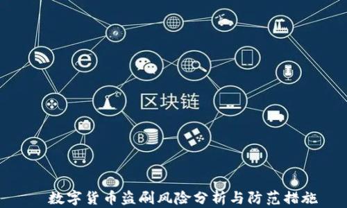 
  数字货币盗刷风险分析与防范措施