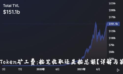 imToken矿工费：按笔收取还是按总额？详解与策略