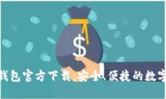 imToken钱包官方下载：安全、便捷的数字资产管理