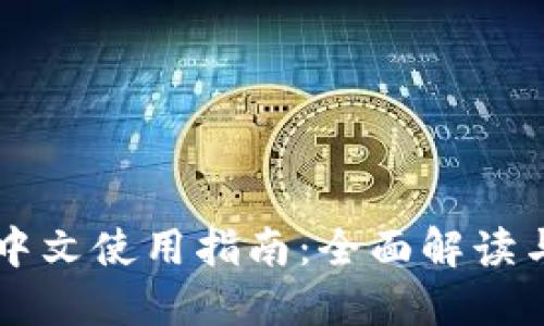 币子钱包中文使用指南：全面解读与操作技巧