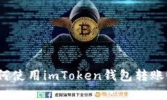 : 深入解析如何使用imToken钱包转账USDT（Tether）