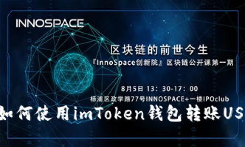 : 深入解析如何使用imToken钱包转账USDT（Tether）