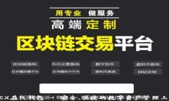 BCX在线钱包 - 安全、便捷的数字资产管理工具