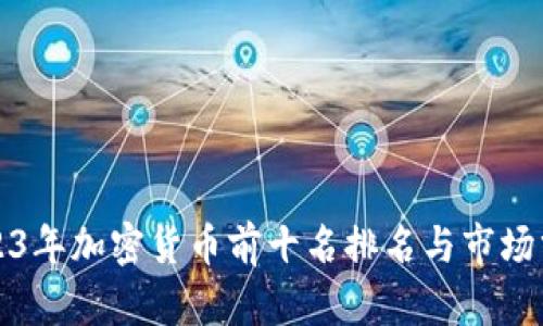 2023年加密货币前十名排名与市场分析