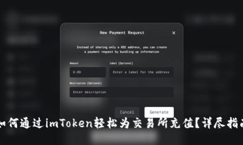 如何通过imToken轻松为交易所充值？详尽指南