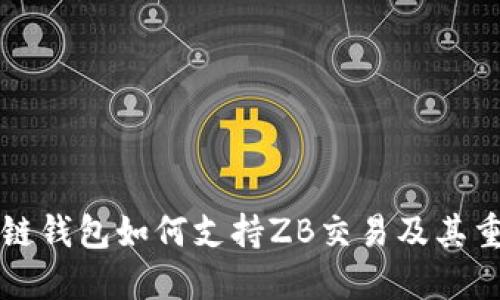 区块链钱包如何支持ZB交易及其重要性