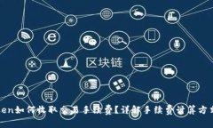 : imToken如何收取交易手续费？详解手续费计算方