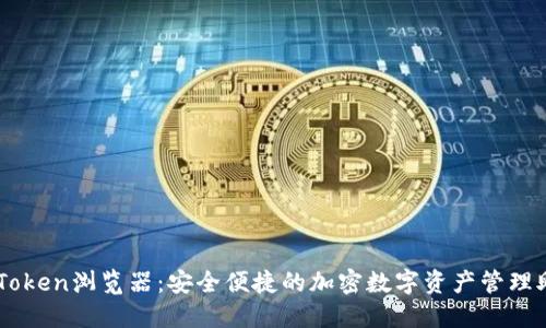 imToken浏览器：安全便捷的加密数字资产管理助手