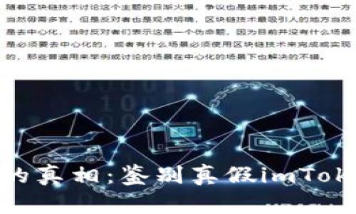 揭开imToken钱包的真相：鉴别真假imToken钱包图片全解析