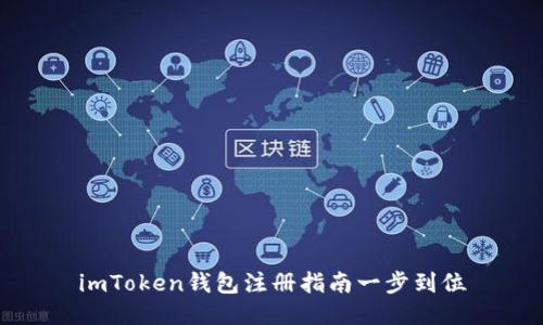 imToken钱包注册指南一步到位