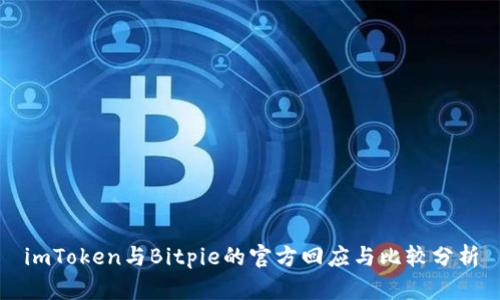 imToken与Bitpie的官方回应与比较分析